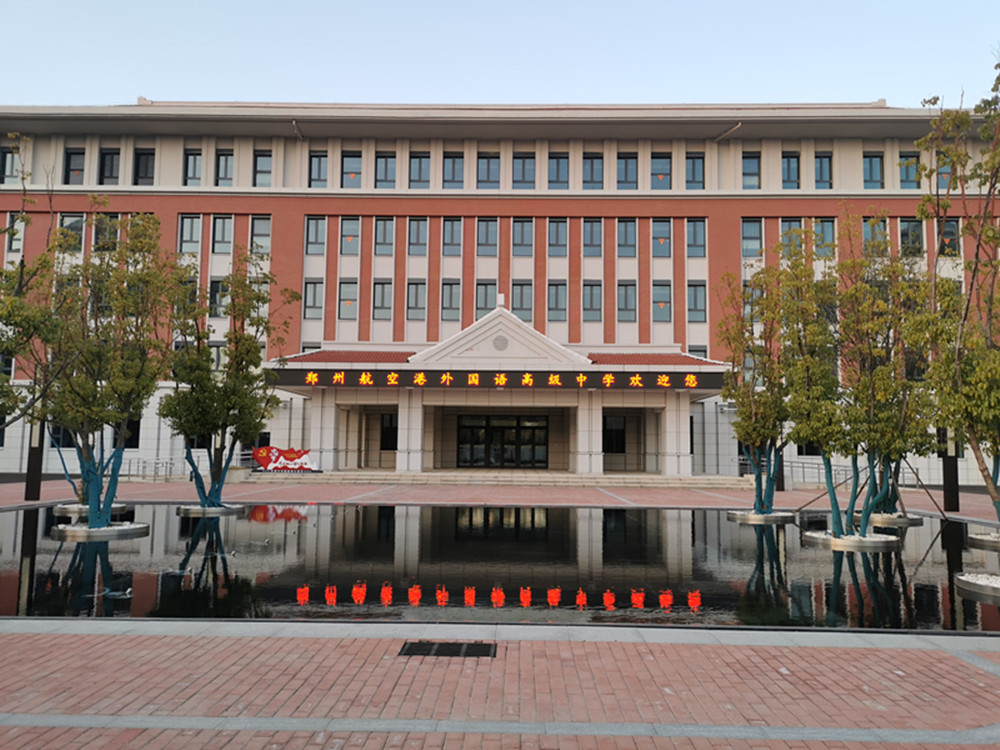 郑州外国语学校航空港区新校区项目完成竣工验收